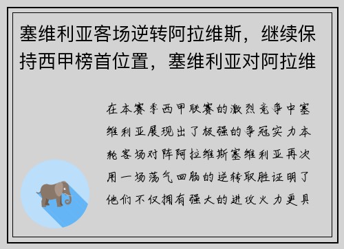 塞维利亚客场逆转阿拉维斯，继续保持西甲榜首位置，塞维利亚对阿拉维斯