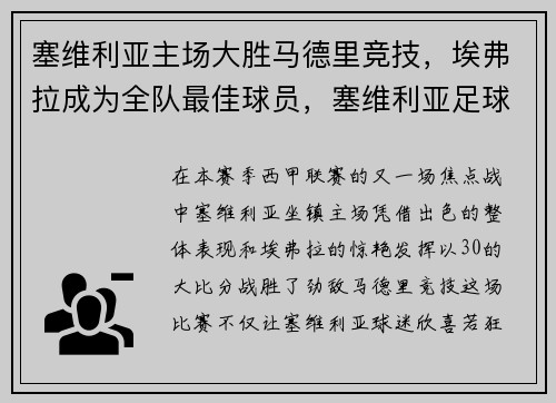 塞维利亚主场大胜马德里竞技，埃弗拉成为全队最佳球员，塞维利亚足球