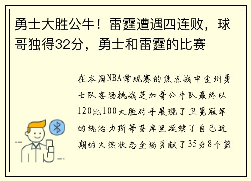 勇士大胜公牛！雷霆遭遇四连败，球哥独得32分，勇士和雷霆的比赛