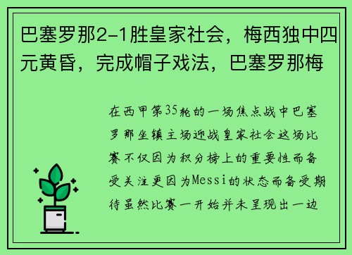 巴塞罗那2-1胜皇家社会,梅西独中四元黄昏,完成帽子戏法,巴塞罗那梅西球服图片