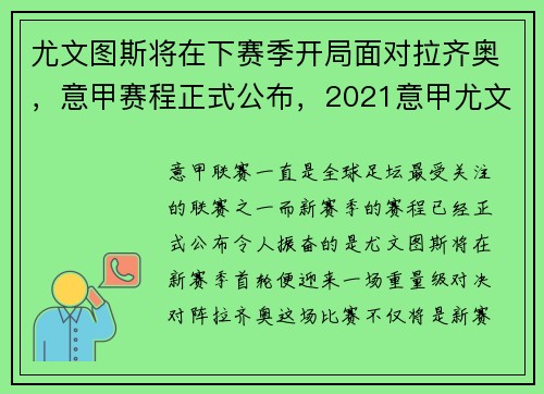 尤文图斯将在下赛季开局面对拉齐奥，意甲赛程正式公布，2021意甲尤文图斯比赛全场