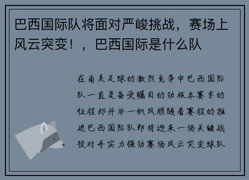 巴西国际队将面对严峻挑战，赛场上风云突变！，巴西国际是什么队