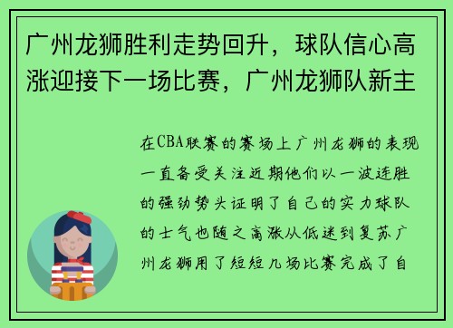 广州龙狮胜利走势回升，球队信心高涨迎接下一场比赛，广州龙狮队新主场