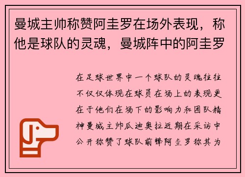 曼城主帅称赞阿圭罗在场外表现，称他是球队的灵魂，曼城阵中的阿圭罗是哪国人
