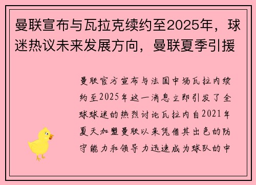 曼联宣布与瓦拉克续约至2025年，球迷热议未来发展方向，曼联夏季引援瓦拉内进展