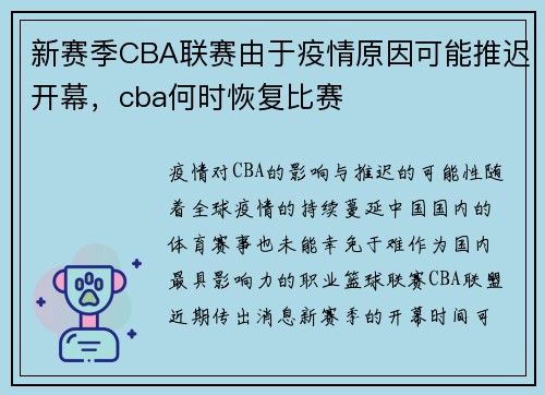 新赛季CBA联赛由于疫情原因可能推迟开幕，cba何时恢复比赛