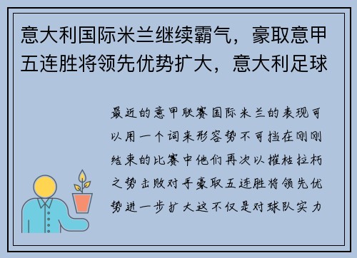 意大利国际米兰继续霸气，豪取意甲五连胜将领先优势扩大，意大利足球甲级联赛ac米兰