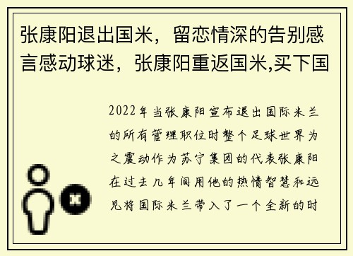张康阳退出国米，留恋情深的告别感言感动球迷，张康阳重返国米,买下国际米兰4年,他赚了多少钱_