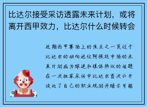 比达尔接受采访透露未来计划，或将离开西甲效力，比达尔什么时候转会巴萨