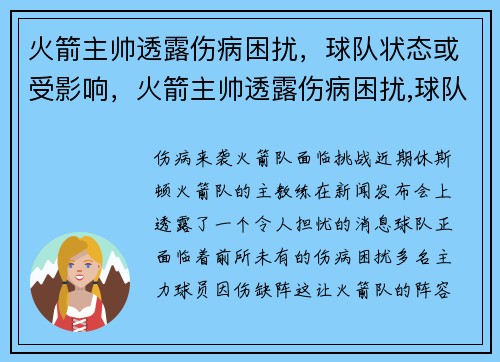 火箭主帅透露伤病困扰，球队状态或受影响，火箭主帅透露伤病困扰,球队状态或受影响怎么办