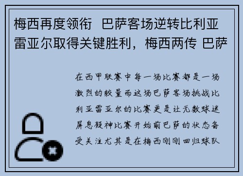 梅西再度领衔  巴萨客场逆转比利亚雷亚尔取得关键胜利，梅西两传 巴萨2-2遭绝平