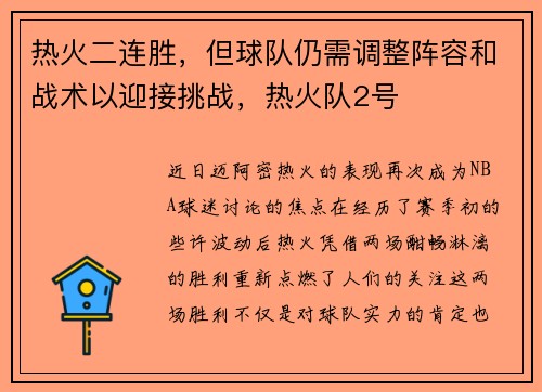 热火二连胜,但球队仍需调整阵容和战术以迎接挑战,热火队2号
