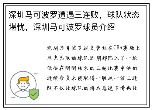 深圳马可波罗遭遇三连败,球队状态堪忧,深圳马可波罗球员介绍