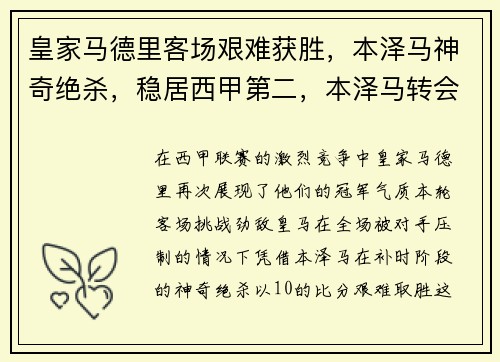 皇家马德里客场艰难获胜，本泽马神奇绝杀，稳居西甲第二，本泽马转会皇家马德里