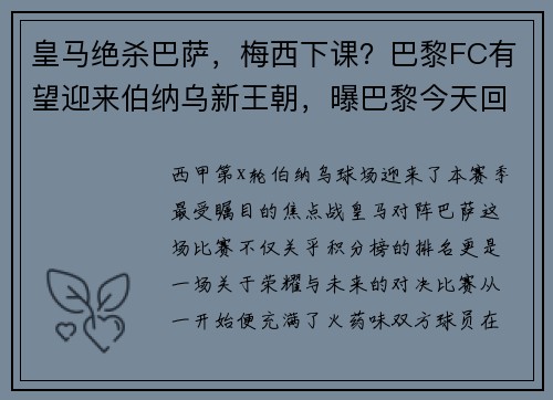 皇马绝杀巴萨，梅西下课？巴黎FC有望迎来伯纳乌新王朝，曝巴黎今天回应皇马对姆巴佩的报价