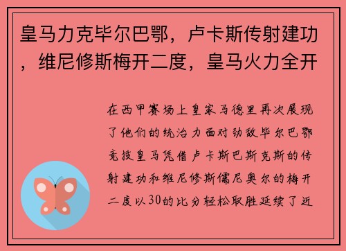 皇马力克毕尔巴鄂,卢卡斯传射建功,维尼修斯梅开二度,皇马火力全开再创辉煌