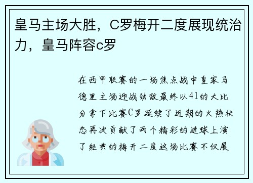 皇马主场大胜，C罗梅开二度展现统治力，皇马阵容c罗