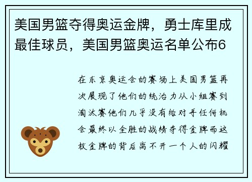 美国男篮夺得奥运金牌，勇士库里成最佳球员，美国男篮奥运名单公布6