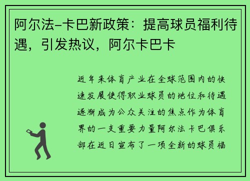 阿尔法-卡巴新政策：提高球员福利待遇，引发热议，阿尔卡巴卡