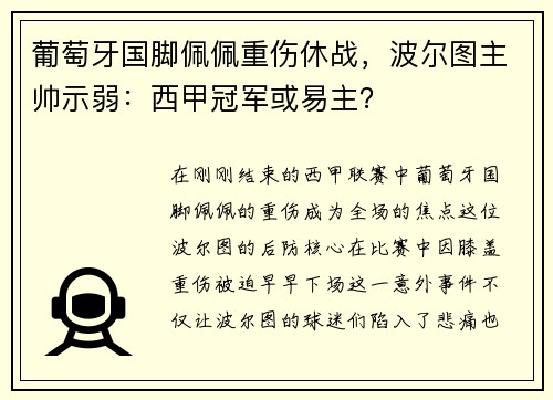 葡萄牙国脚佩佩重伤休战，波尔图主帅示弱：西甲冠军或易主？
