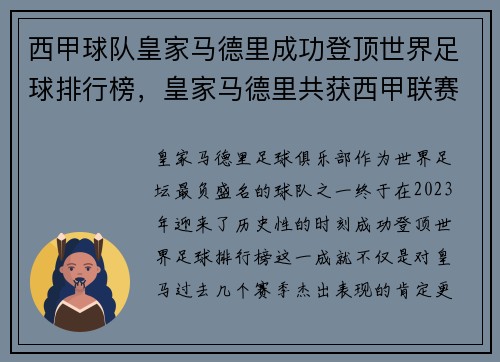 西甲球队皇家马德里成功登顶世界足球排行榜，皇家马德里共获西甲联赛冠军多少次