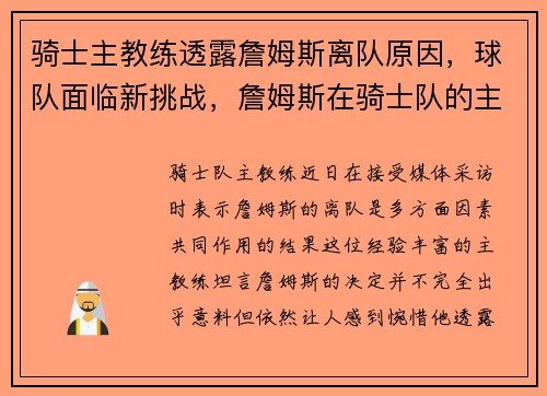 骑士主教练透露詹姆斯离队原因,球队面临新挑战,詹姆斯在骑士队的主教练