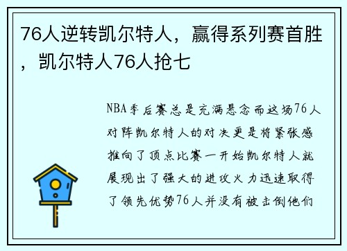 76人逆转凯尔特人,赢得系列赛首胜,凯尔特人76人抢七