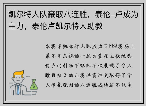 凯尔特人队豪取八连胜,泰伦-卢成为主力,泰伦卢凯尔特人助教