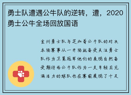 勇士队遭遇公牛队的逆转,遭,2020勇士公牛全场回放国语