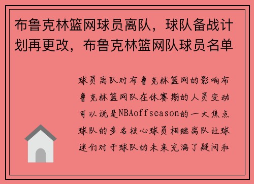 布鲁克林篮网球员离队,球队备战计划再更改,布鲁克林篮网队球员名单薪资