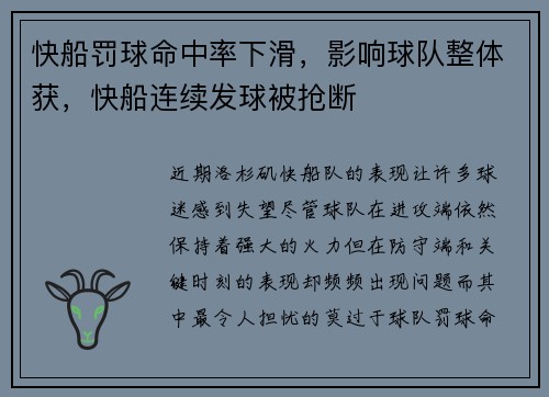 快船罚球命中率下滑,影响球队整体获,快船连续发球被抢断