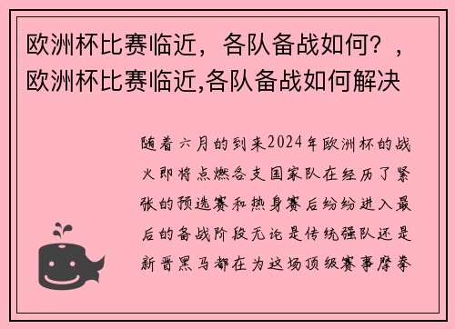 欧洲杯比赛临近,各队备战如何?,欧洲杯比赛临近,各队备战如何解决