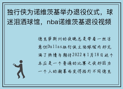 独行侠为诺维茨基举办退役仪式,球迷泪洒球馆,nba诺维茨基退役视频