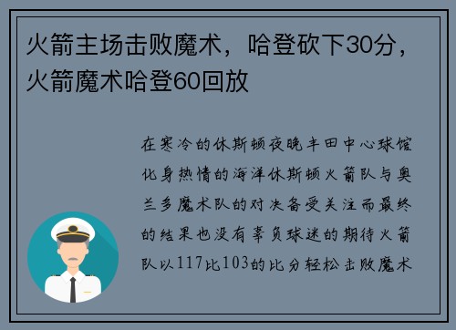 火箭主场击败魔术,哈登砍下30分,火箭魔术哈登60回放