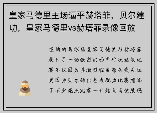 皇家马德里主场逼平赫塔菲，贝尔建功，皇家马德里vs赫塔菲录像回放