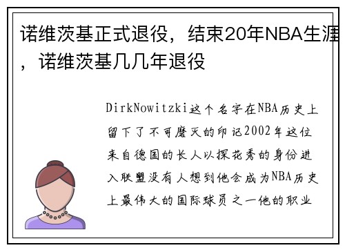 诺维茨基正式退役,结束20年NBA生涯,诺维茨基几几年退役