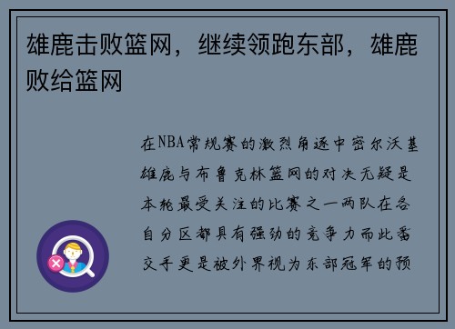 雄鹿击败篮网,继续领跑东部,雄鹿败给篮网