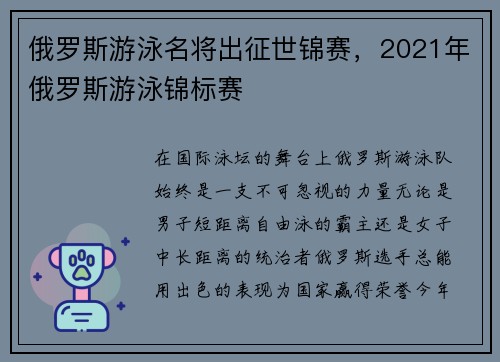 俄罗斯游泳名将出征世锦赛，2021年俄罗斯游泳锦标赛