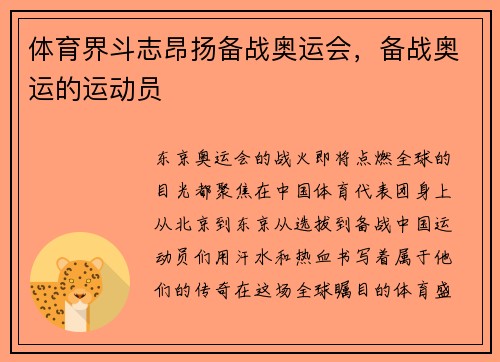 体育界斗志昂扬备战奥运会，备战奥运的运动员