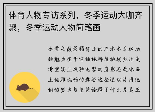 体育人物专访系列,冬季运动大咖齐聚,冬季运动人物简笔画