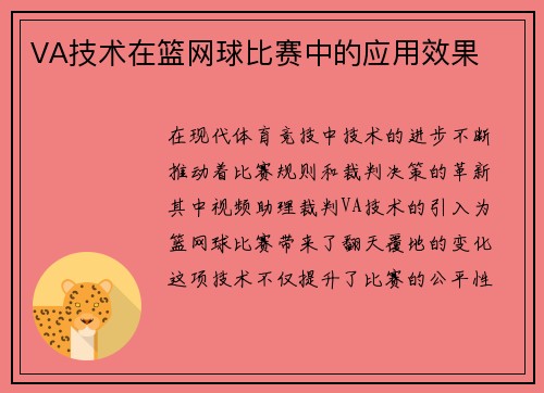 VA技术在篮网球比赛中的应用效果