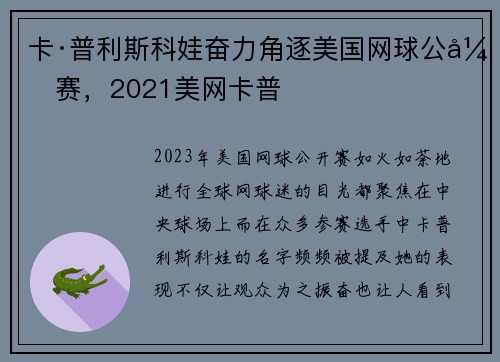 卡·普利斯科娃奋力角逐美国网球公开赛,2021美网卡普