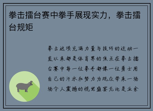 拳击擂台赛中拳手展现实力,拳击擂台规矩