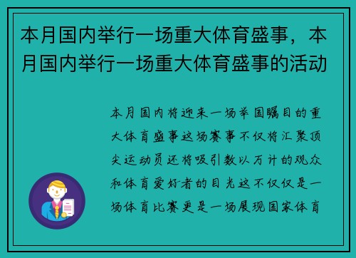 本月国内举行一场重大体育盛事，本月国内举行一场重大体育盛事的活动