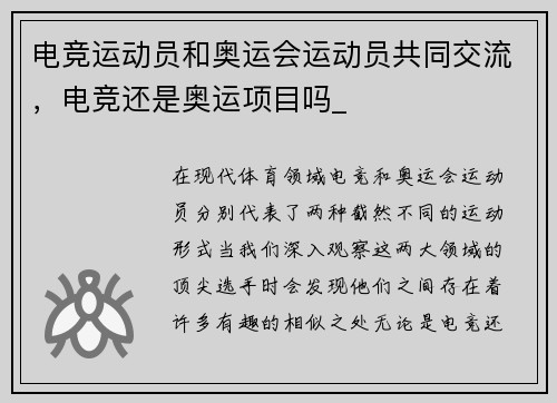 电竞运动员和奥运会运动员共同交流，电竞还是奥运项目吗_