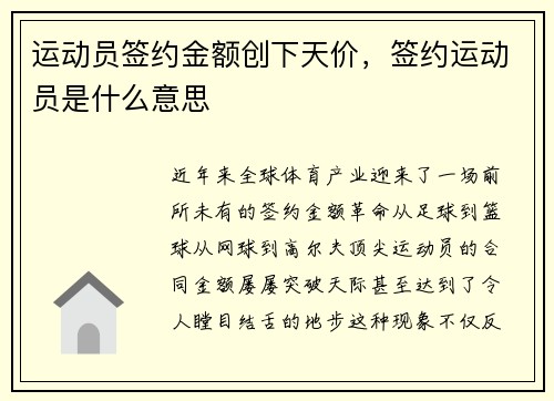 运动员签约金额创下天价，签约运动员是什么意思