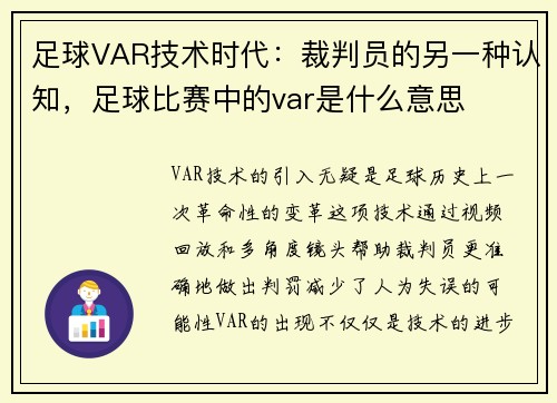 足球VAR技术时代：裁判员的另一种认知，足球比赛中的var是什么意思