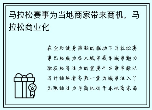 马拉松赛事为当地商家带来商机,马拉松商业化