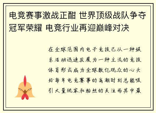 电竞赛事激战正酣 世界顶级战队争夺冠军荣耀 电竞行业再迎巅峰对决