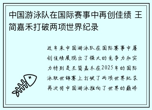 中国游泳队在国际赛事中再创佳绩 王简嘉禾打破两项世界纪录